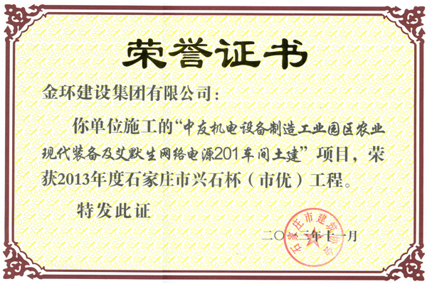 2013中友机电201车间<br>市优（兴石杯）